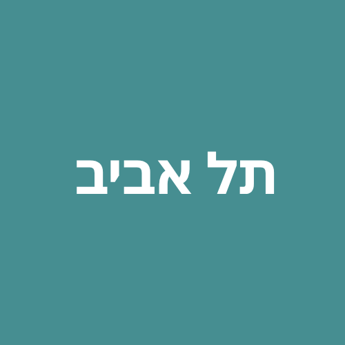 תל אביב