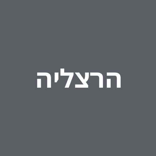 הרצליה