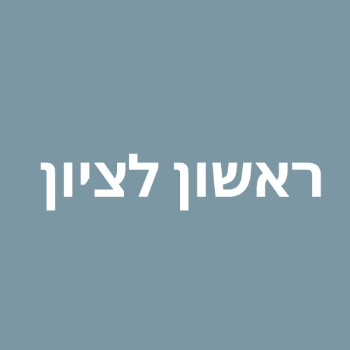 ראשון לציון