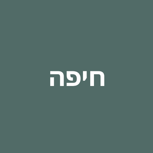 חיפה