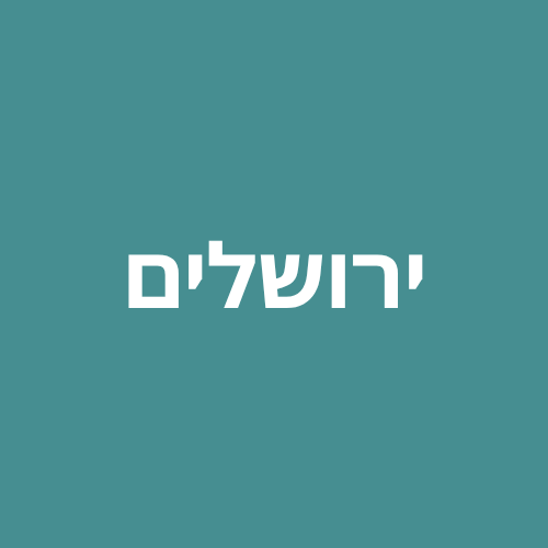 ירושלים