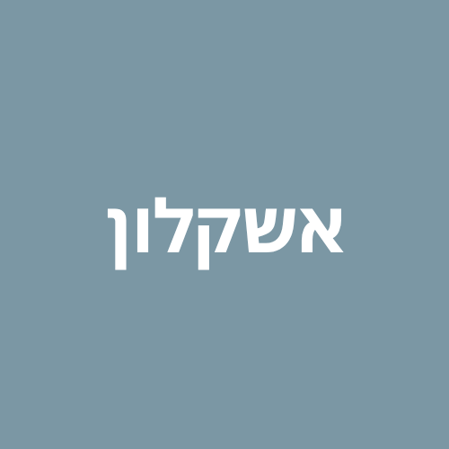 אשקלון