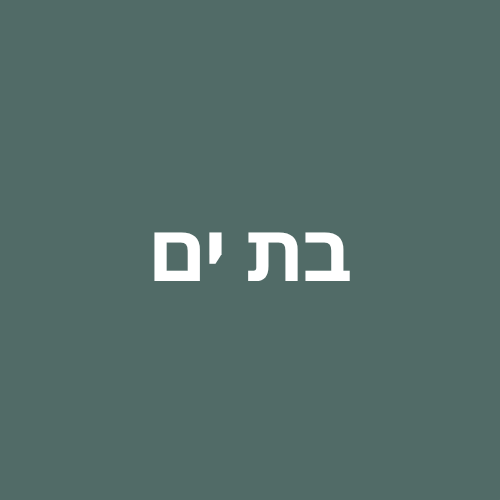 בת ים